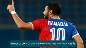 وثائق مسربة.. الأسرار التي دفعت رمضان للرحيل من الأهلي إلى بيراميدز
